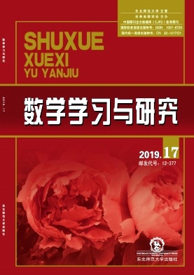 《数学学习与研究》