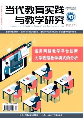 当代教育实践与教学研究杂志