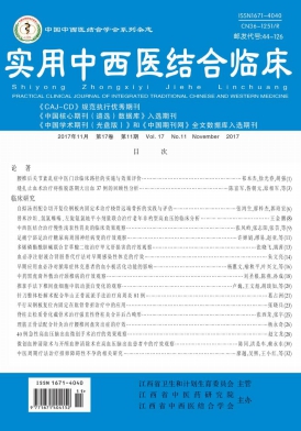 实用中西医结合临床杂志
