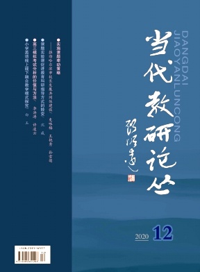 当代教研论丛杂志