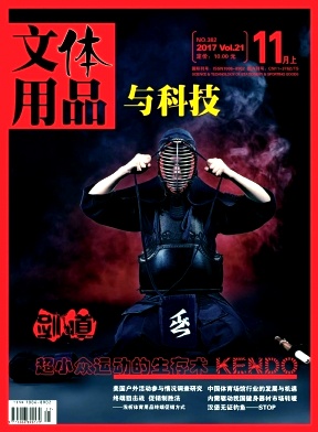 ​文体用品与科技杂志