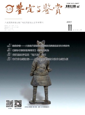 文物鉴定与鉴赏杂志