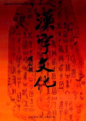 汉字文化杂志
