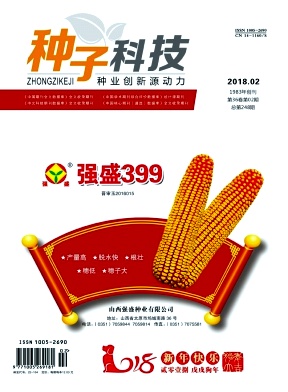 种子科技杂志