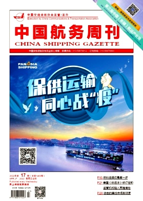《中国航务周刊》
