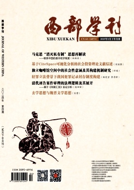 西部学刊